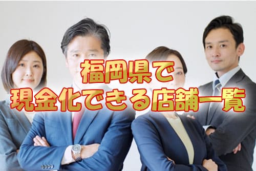 福岡県で現金化できる店舗一覧